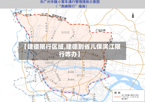 【建德限行区域,建德到省儿保滨江限行咋办】