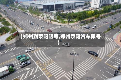 【郑州到荥阳限号,郑州荥阳汽车限号】