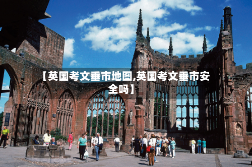 【英国考文垂市地图,英国考文垂市安全吗】