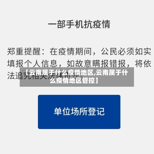 【云南属于什么疫情地区,云南属于什么疫情地区管控】