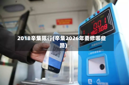 2018辛集限行(辛集2026年要修哪些路)