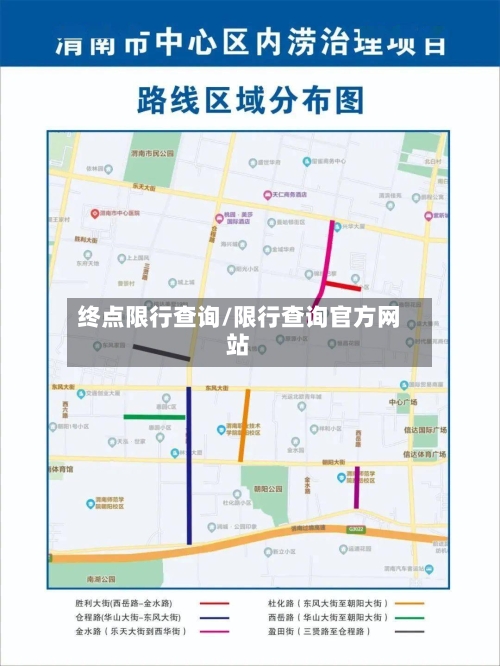 终点限行查询/限行查询官方网站-第2张图片