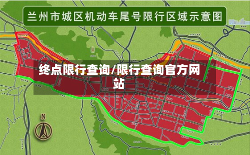 终点限行查询/限行查询官方网站