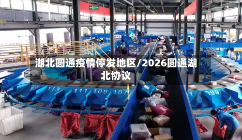 湖北圆通疫情停发地区/2026圆通湖北协议-第2张图片
