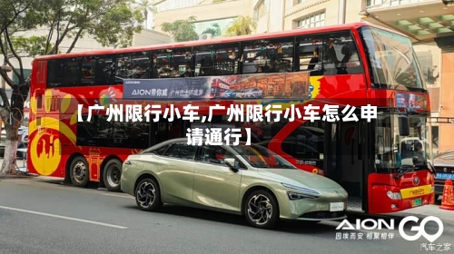 【广州限行小车,广州限行小车怎么申请通行】