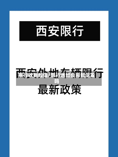 限行收到短信/限行通知会用短信发吗