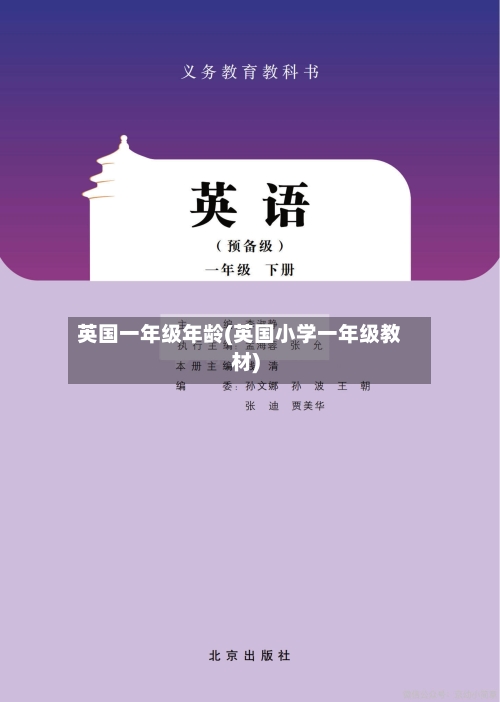 英国一年级年龄(英国小学一年级教材)