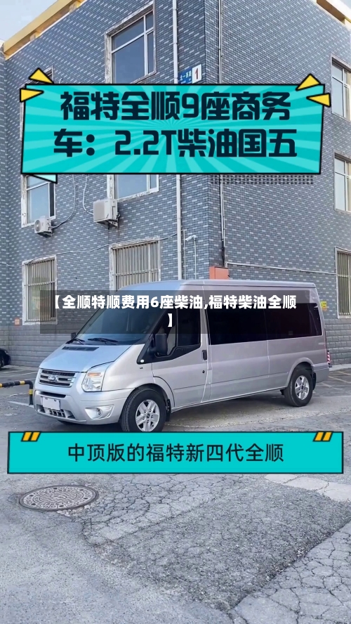 【全顺特顺费用6座柴油,福特柴油全顺】