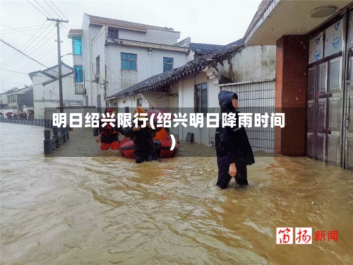 明日绍兴限行(绍兴明日降雨时间)
