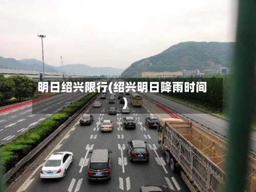 明日绍兴限行(绍兴明日降雨时间)-第3张图片