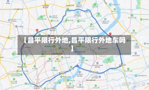 【昌平限行外地,昌平限行外地车吗】