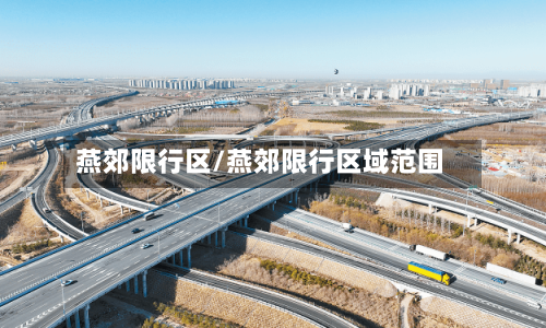 燕郊限行区/燕郊限行区域范围