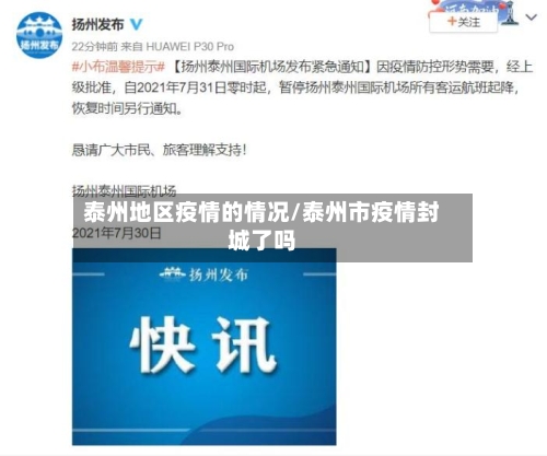 泰州地区疫情的情况/泰州市疫情封城了吗-第2张图片