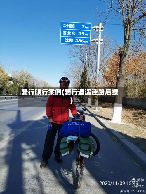 骑行限行案例(骑行遭遇迷路后续)-第3张图片