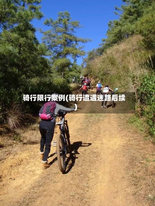 骑行限行案例(骑行遭遇迷路后续)