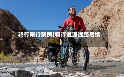 骑行限行案例(骑行遭遇迷路后续)-第2张图片