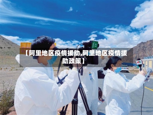 【阿里地区疫情援助,阿里地区疫情援助政策】