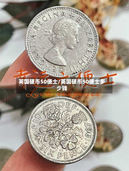 英国硬币50便士/英国硬币50便士多少钱