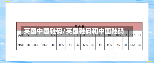 英国中国鞋码/英国鞋码和中国鞋码