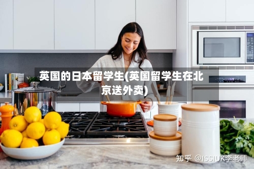 英国的日本留学生(英国留学生在北京送外卖)-第3张图片