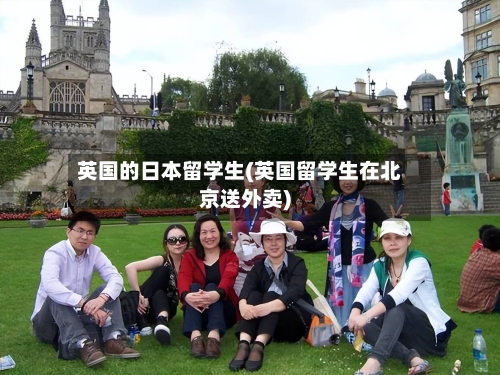 英国的日本留学生(英国留学生在北京送外卖)-第2张图片