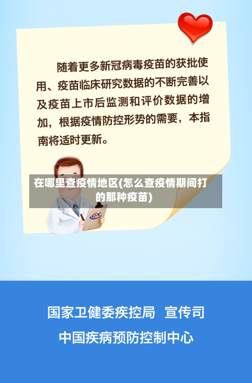 在哪里查疫情地区(怎么查疫情期间打的那种疫苗)