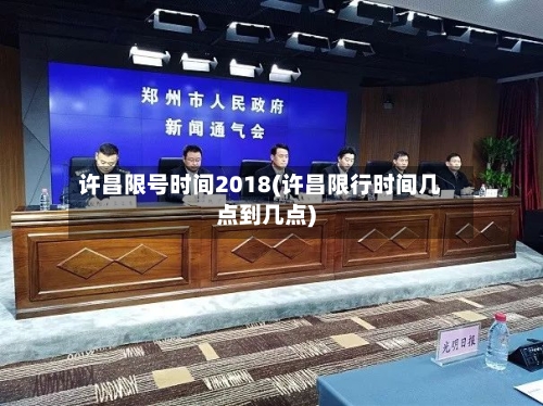 许昌限号时间2018(许昌限行时间几点到几点)-第2张图片