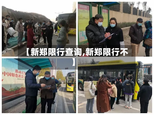【新郑限行查询,新郑限行不】