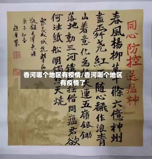 香河哪个地区有疫情/香河哪个地区有疫情了