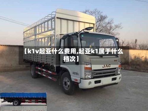 【k1v起亚什么费用,起亚k1属于什么档次】-第2张图片