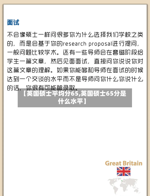 【英国硕士平均分65,英国硕士65分是什么水平】