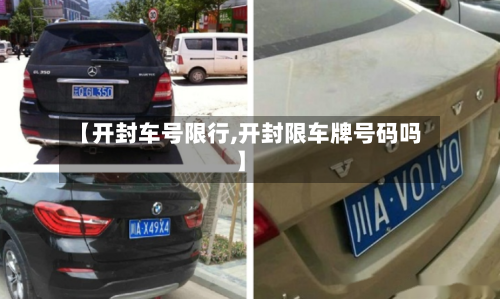 【开封车号限行,开封限车牌号码吗】