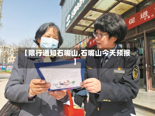 【限行通知石嘴山,石嘴山今天预报】