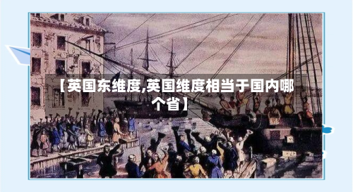 【英国东维度,英国维度相当于国内哪个省】-第2张图片