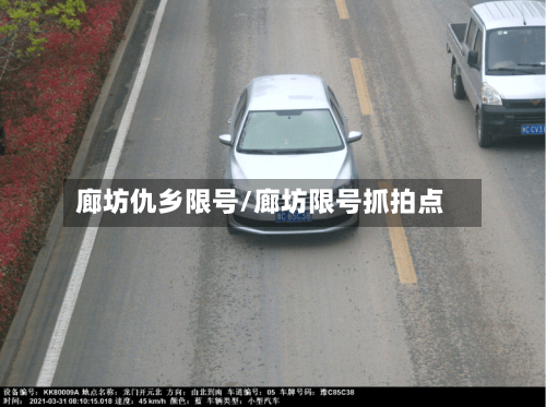廊坊仇乡限号/廊坊限号抓拍点