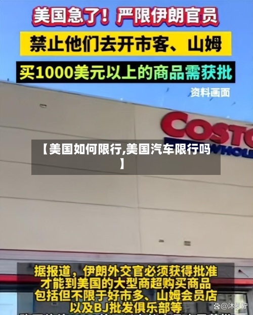 【美国如何限行,美国汽车限行吗】