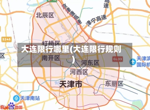 大连限行哪里(大连限行规则)-第2张图片