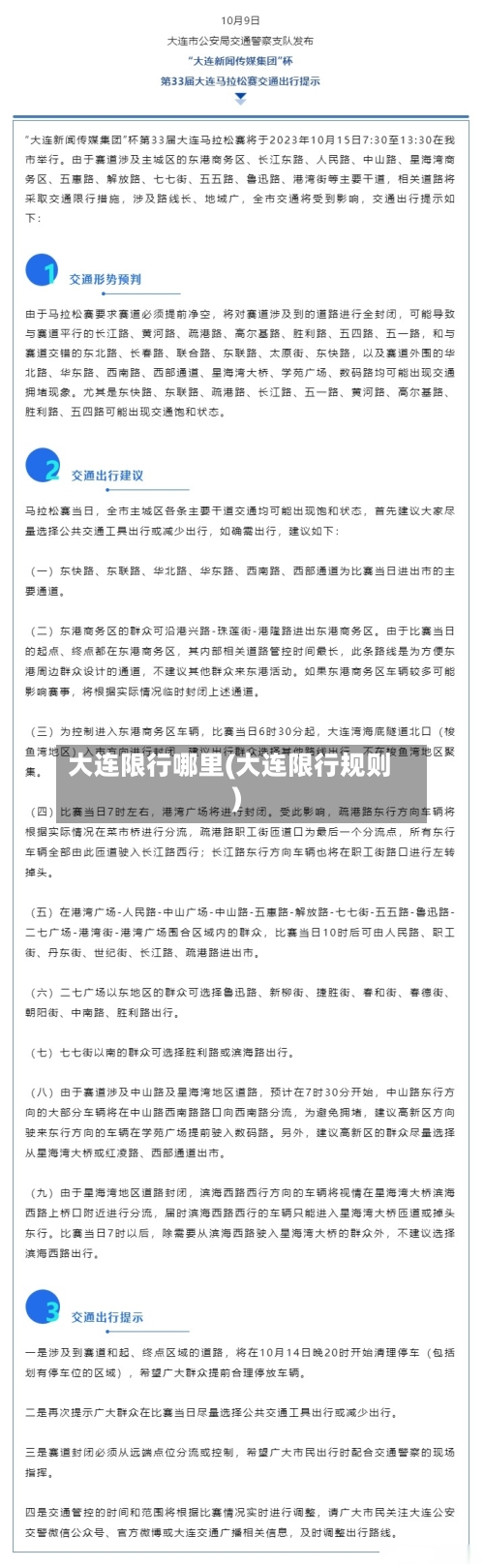 大连限行哪里(大连限行规则)