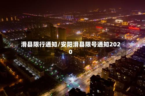 滑县限行通知/安阳滑县限号通知2020