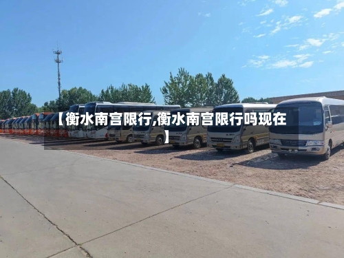 【衡水南宫限行,衡水南宫限行吗现在】