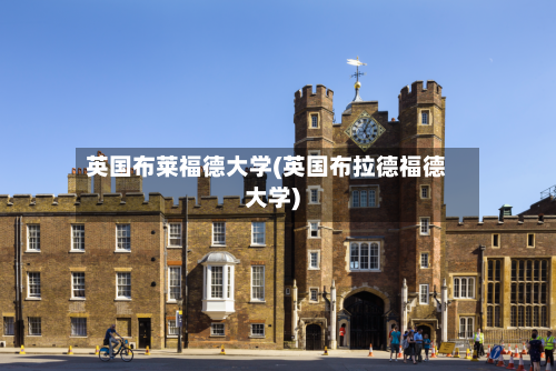 英国布莱福德大学(英国布拉德福德大学)
