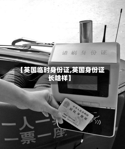 【英国临时身份证,英国身份证长啥样】-第2张图片