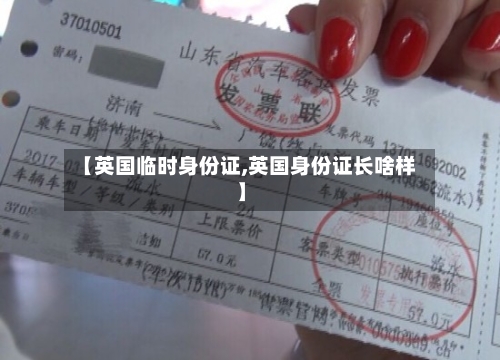【英国临时身份证,英国身份证长啥样】-第3张图片