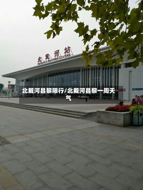 北戴河昌黎限行/北戴河昌黎一周天气-第2张图片