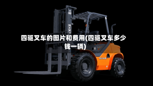 四驱叉车的图片和费用(四驱叉车多少钱一辆)-第3张图片