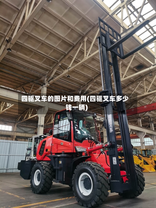四驱叉车的图片和费用(四驱叉车多少钱一辆)-第2张图片