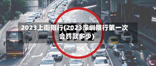 2023上街限行(2023深圳限行第一次会罚款多少)-第2张图片