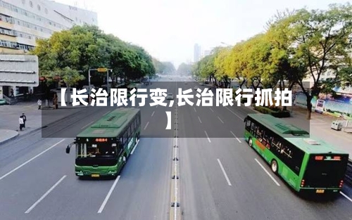 【长治限行变,长治限行抓拍】