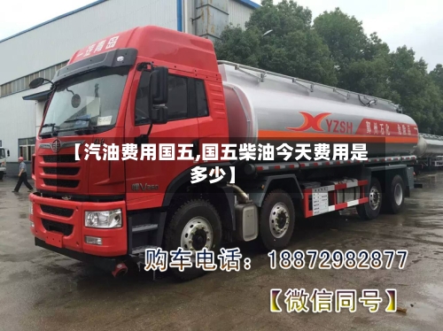 【汽油费用国五,国五柴油今天费用是多少】