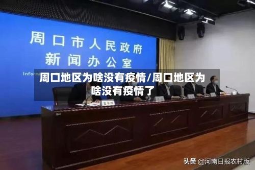 周口地区为啥没有疫情/周口地区为啥没有疫情了